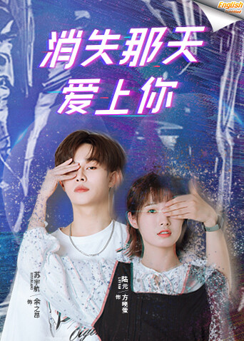 消失那天爱上你  英语版字幕封面图
