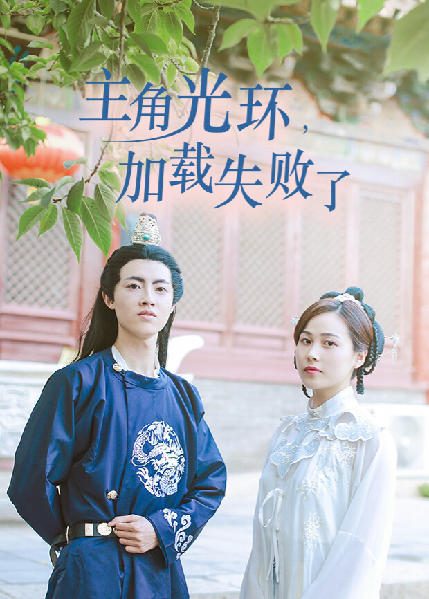 主角光环加载失败了封面图