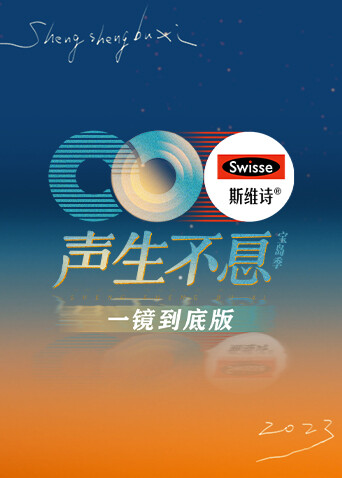 声生不息:宝岛季一镜到底版封面图