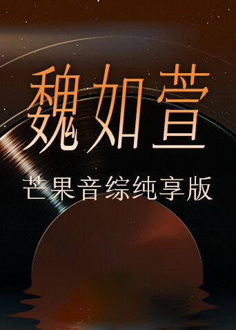 魏如萱芒果音综纯享版封面图