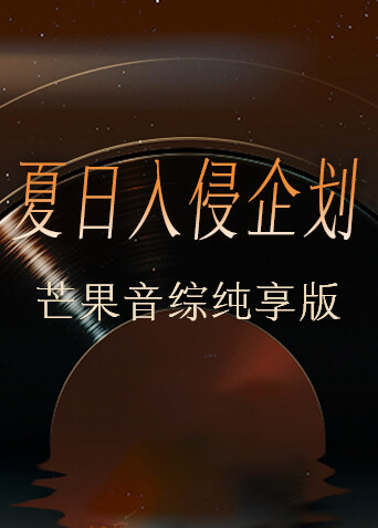 夏日入侵企画芒果音综纯享版封面图