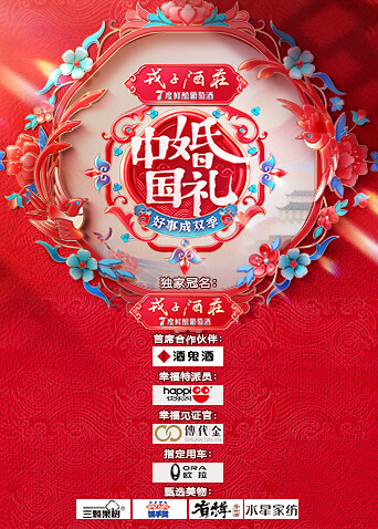 中国婚礼:好事成双季封面图