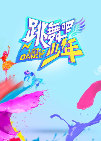 跳舞吧少年封面图