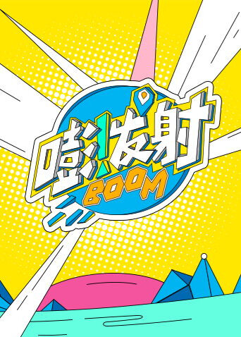 嘭发射 第六季封面图