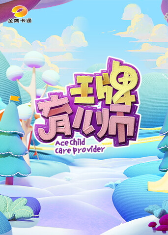 王牌育儿师封面图