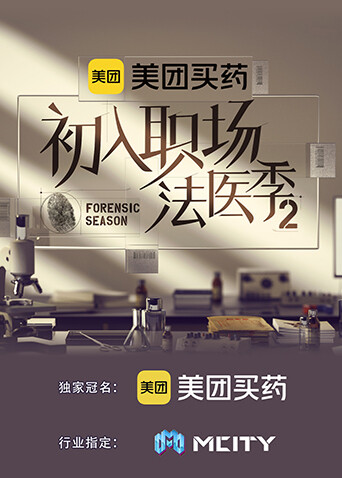 初入职场:法医季2封面图