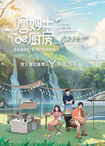 詹姆士的厨房:旅行季封面图