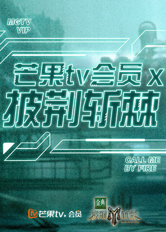 芒果 TV版会员X披荆斩棘封面图