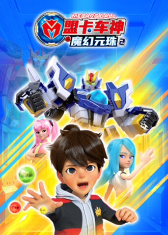 盟卡车神之魔幻元珠 第二季封面图