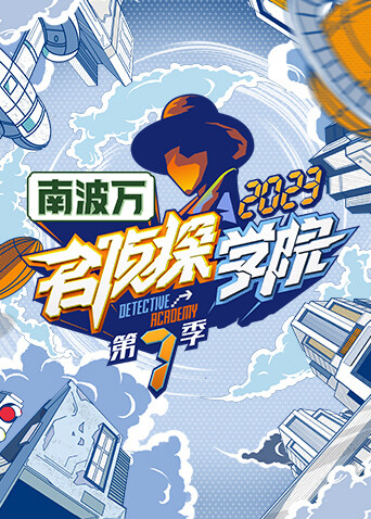 名侦探学院第七季封面图