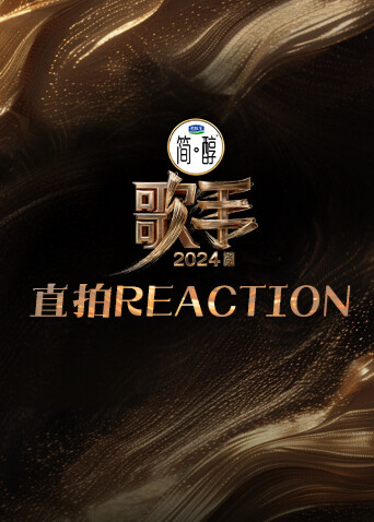 歌手2024直拍REACTION封面图
