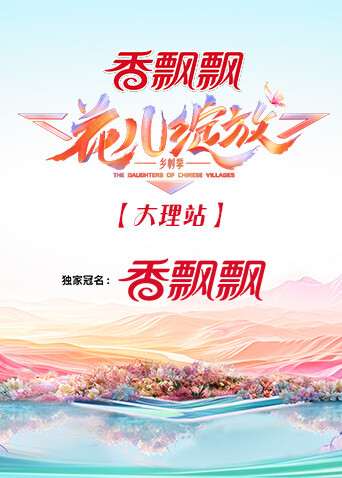 花儿绽放大理站封面图