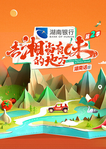 去“湘”当有味的地方第二季湖南话版封面图