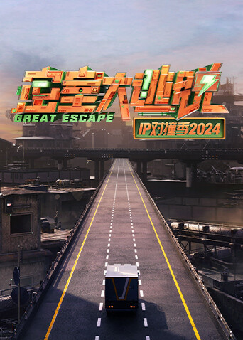 密室大逃脱IP对撞季2024封面图
