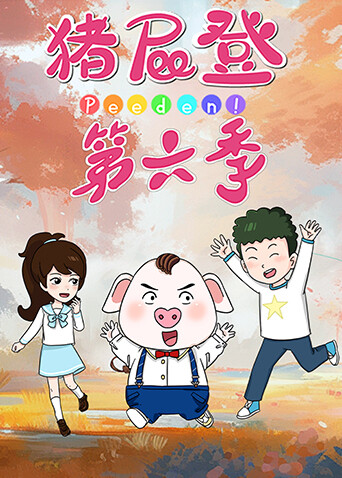 猪屁登 第六季封面图