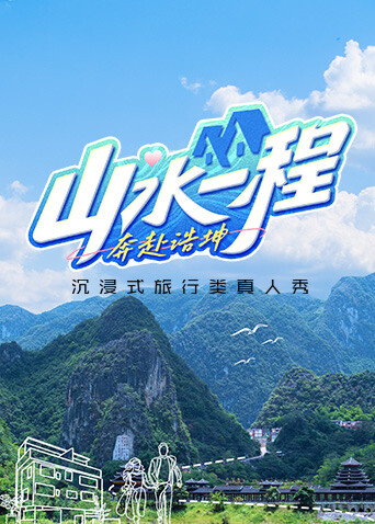 山水一程·奔赴浩坤封面图