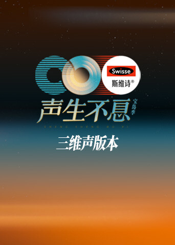 声生不息·宝岛季三维声版本封面图