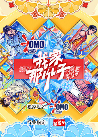 我家那小子·好好生活季封面图