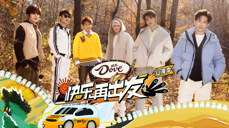 快乐再出发·山海季封面图