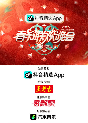 2025湖南卫视芒果TV春节联欢晚会封面图