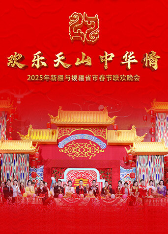 欢乐天山中华情——2025年新疆与援疆省市电视春节联欢晚会封面图