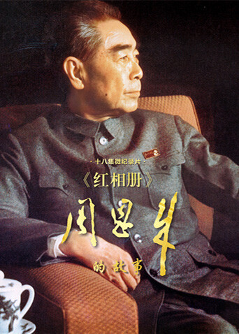 红相册:周恩来的故事封面图