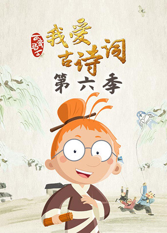 百变马丁我爱古诗词第六季封面图
