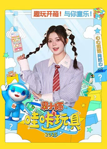 果小喵·哇咔玩具2025封面图
