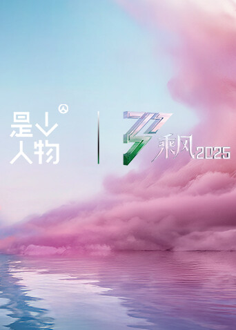 《乘风·她行》X《人物》特别企划封面图