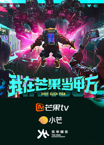 我在芒果当甲方封面图
