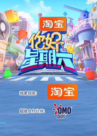 你好星期六2026封面图