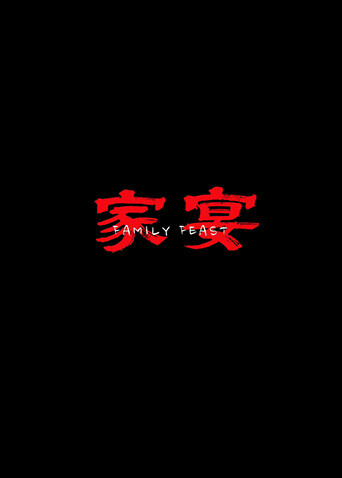 家宴封面图