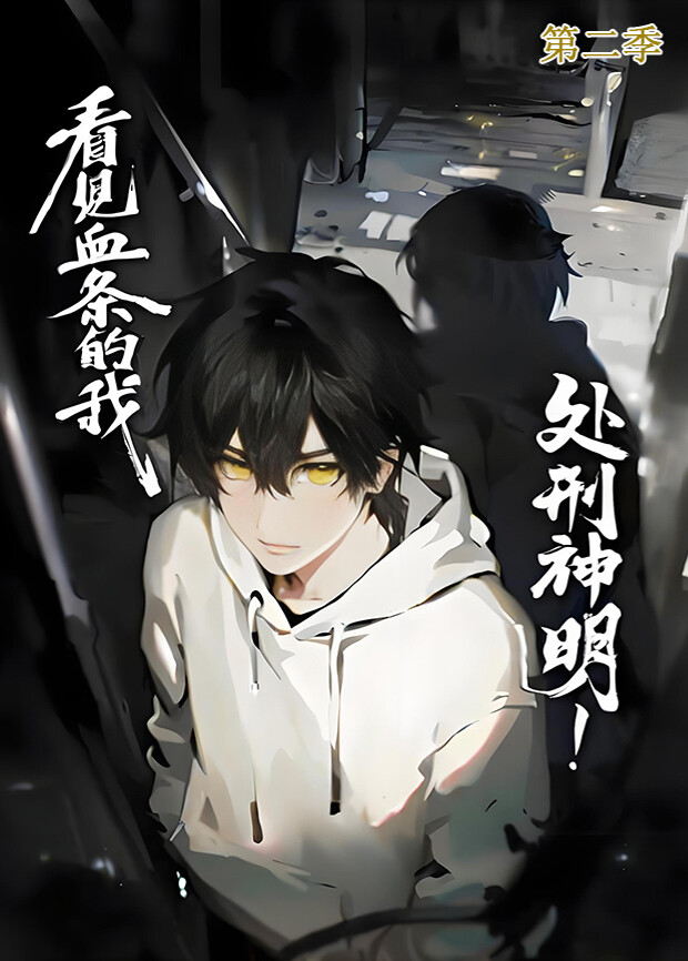 看见血条的我处刑神明 第二季封面图