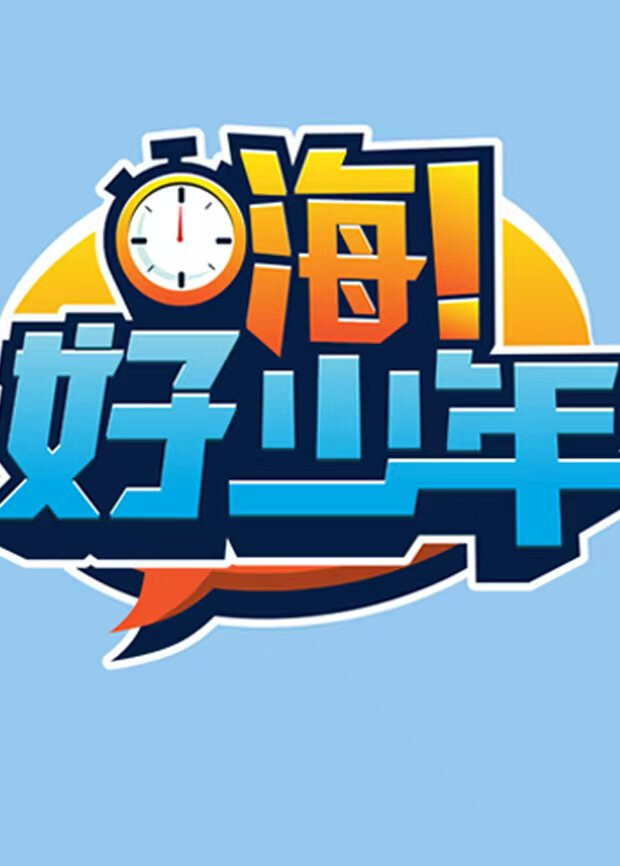 嗨好少年2026封面图