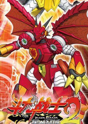 斗龙战士 第二季封面图