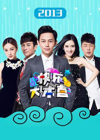 快乐大本营  第二十季13封面图