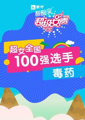 超级女声全国100强选手:毒药封面图