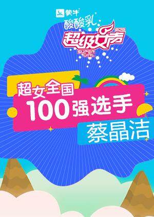 超级女声全国100强选手:蔡晶洁封面图