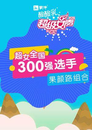 超级女声全国300强选手:果颜路组合封面图