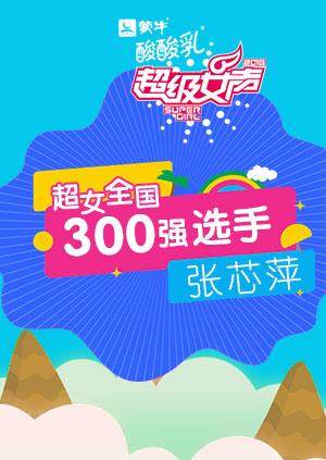 超级女声全国300强选手:张芯萍封面图