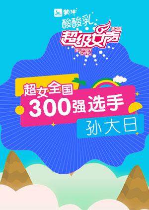 超级女声全国300强选手:孙大日封面图