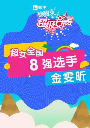 超级女声全国8强选手:金雯昕封面图