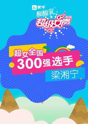 超级女声全国300强选手:梁湘宁封面图