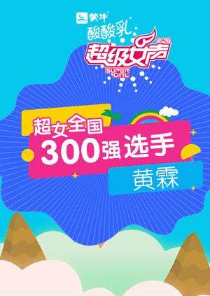 超级女声全国300强选手:黄霖封面图