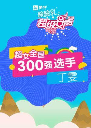 超级女声全国300强选手:丁雯封面图