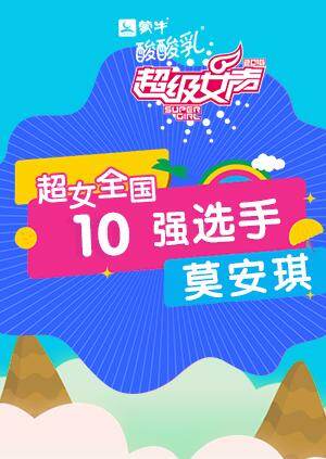 超级女声全国10强选手:莫安琪封面图