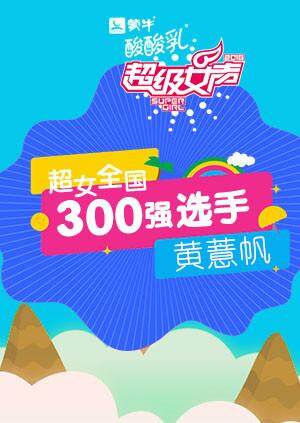 超级女声全国300强选手:黄薏帆封面图