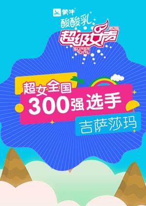 超级女声全国300强选手:吉萨莎玛封面图