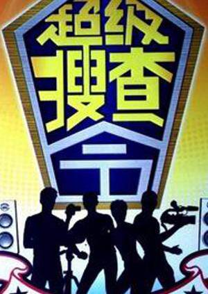 超级搜查令  第二十季06封面图