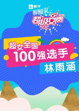 超级女声全国100强选手:林雨涵封面图